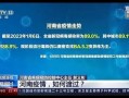 河南新冠爆料最新情况,疫情形势严峻，防控措施升级