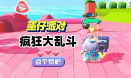 蛋仔派对爆料最新疯狂乱斗,疯狂乱斗，挑战极限！