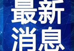 最新新康饭菜爆料视频大全,一探究竟的美食揭秘