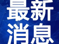 最新新康饭菜爆料视频大全,一探究竟的美食揭秘